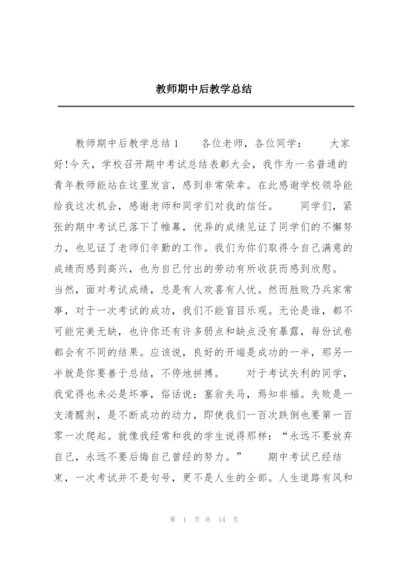 教师期中后教学总结.docx