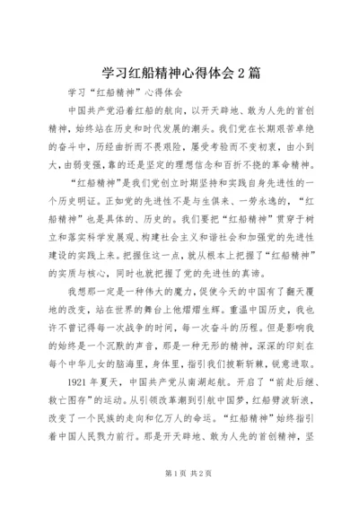 学习红船精神心得体会2篇 (2).docx