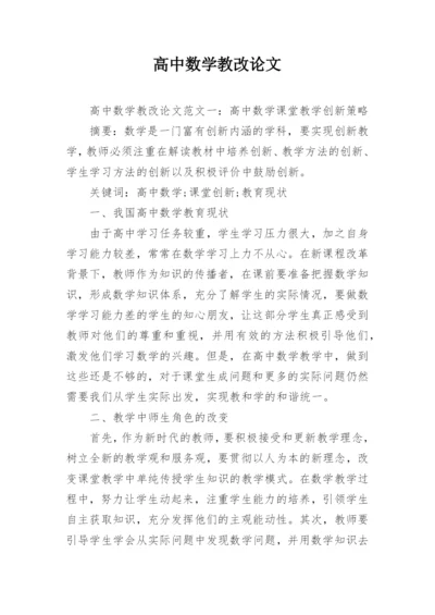 高中数学教改论文.docx