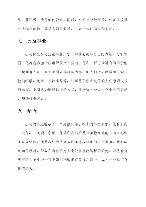 美德少年小绅士事迹材料