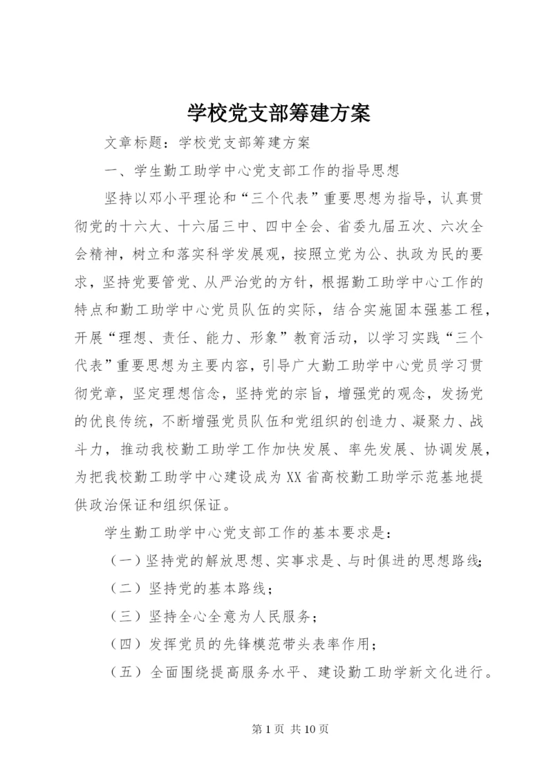 学校党支部筹建方案.docx