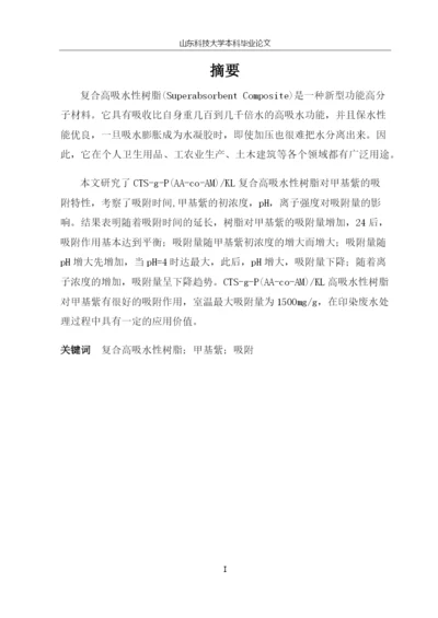 复合高吸水性树脂对甲基紫的吸附特性研究毕业论文.docx
