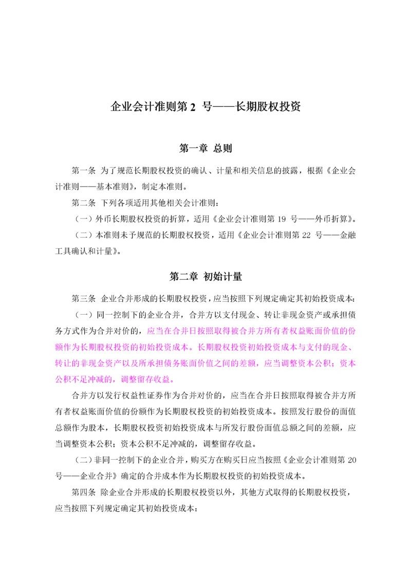 企业会计准则第2号——长期股权投资.docx