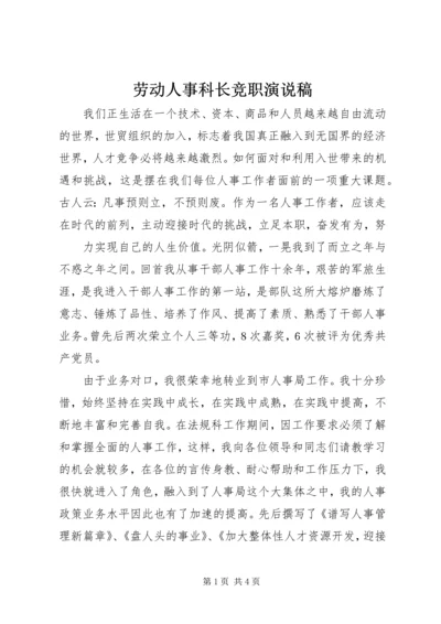 劳动人事科长竞职演说稿 (6).docx