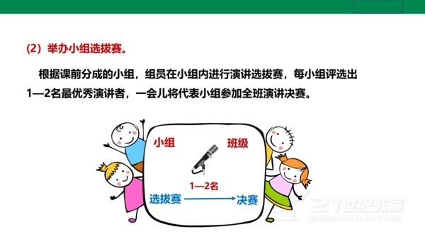 【新课标·备课先锋】人教统编版语文八下 第四单元 任务三 举办演讲比赛 课件