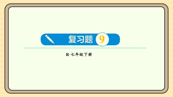 第九章 平面直角坐标系 复习题课件（共24张PPT）