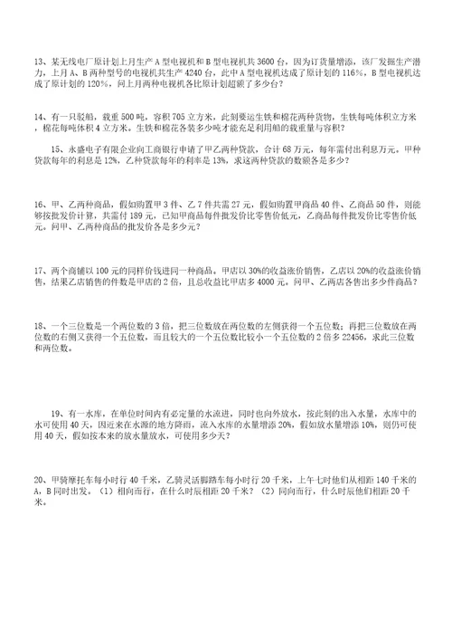 二元一次方程应用题及答案