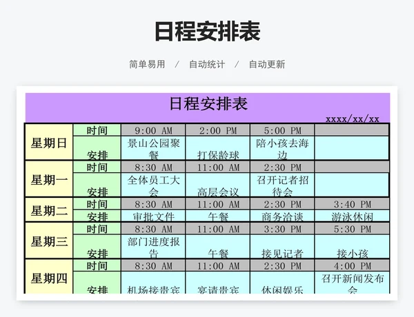 日程安排表