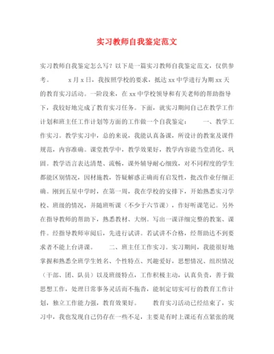 精编之实习教师自我鉴定范文2).docx