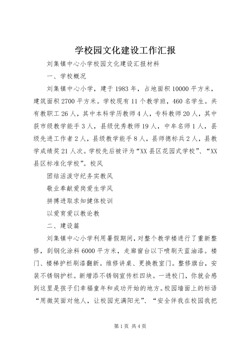 学校园文化建设工作汇报 (4).docx