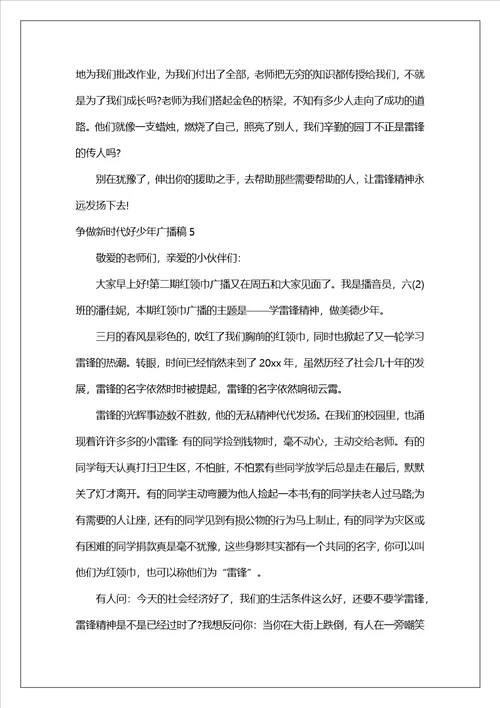 争做新时代好少年广播稿精选5篇