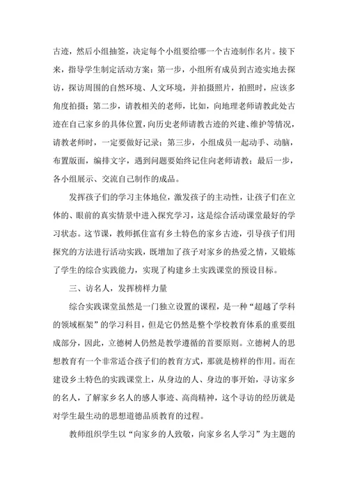 如何构建小学乡土特色的实践课堂小议