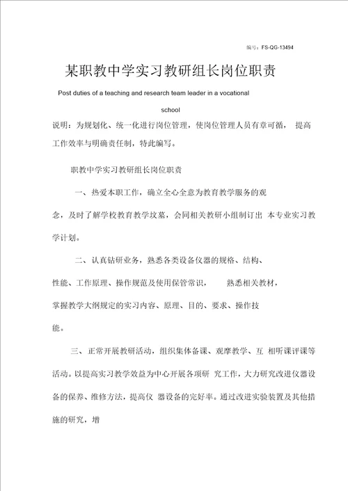 某职教中学实习教研组长岗位职责范本