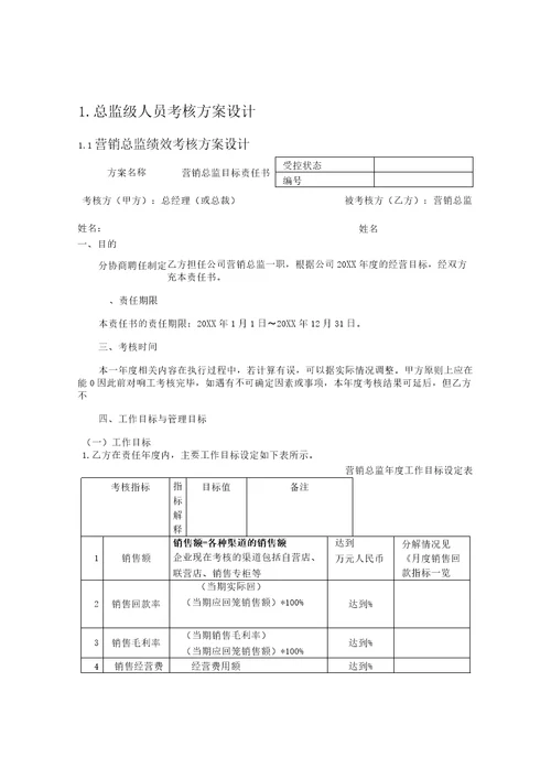 营销总监绩效考核方案