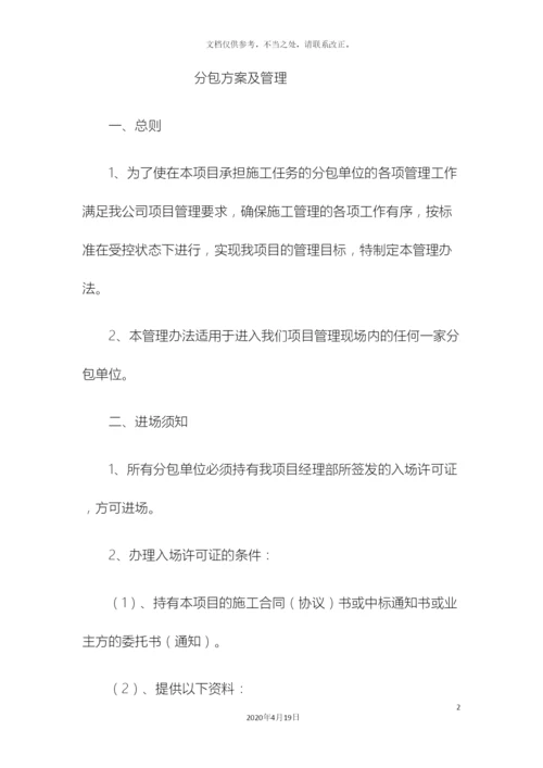 分包方案及管理.docx