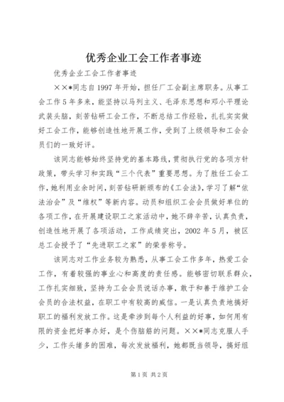 优秀企业工会工作者事迹 (8).docx