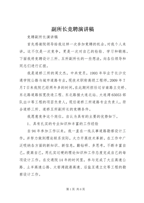 副所长竞聘演讲稿 (3).docx