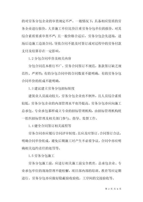 劳务分包过程中存在的问题及对策.docx