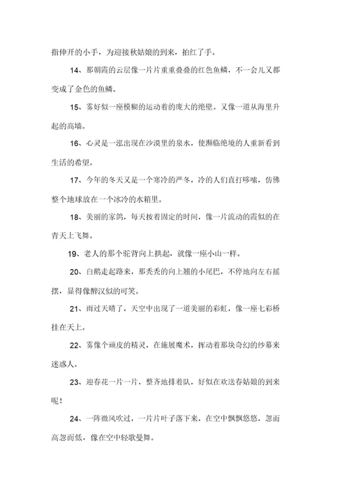 精选比喻句大全三年级
