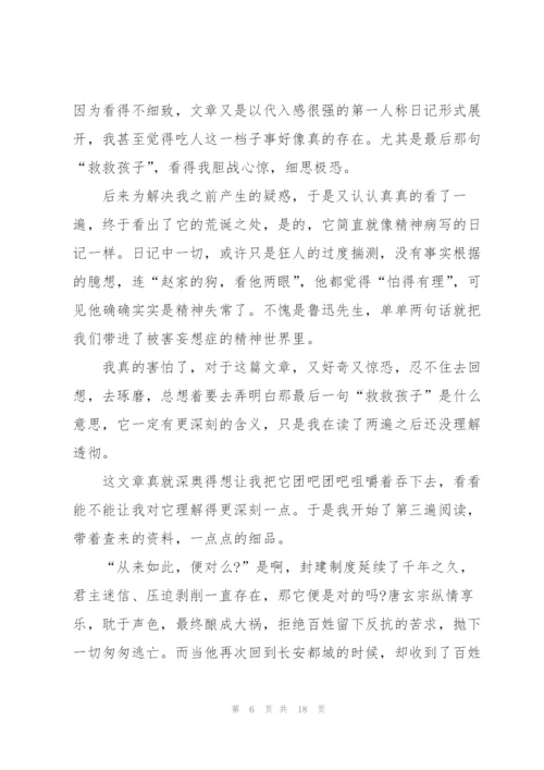 鲁迅狂人日记读书心得10篇.docx