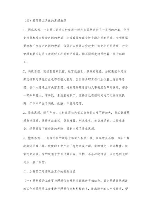 当前基层农信社员工的思想状况及对策建议.docx