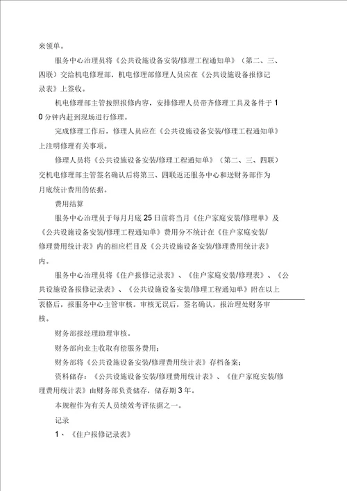 报修管理标准作业规程