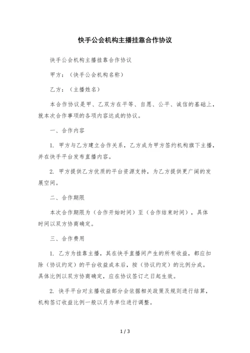 快手公会机构主播挂靠合作协议.docx