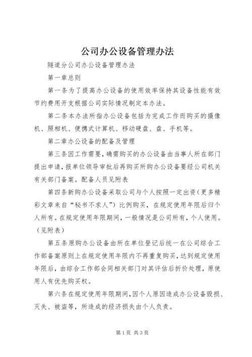 公司办公设备管理办法 (4).docx