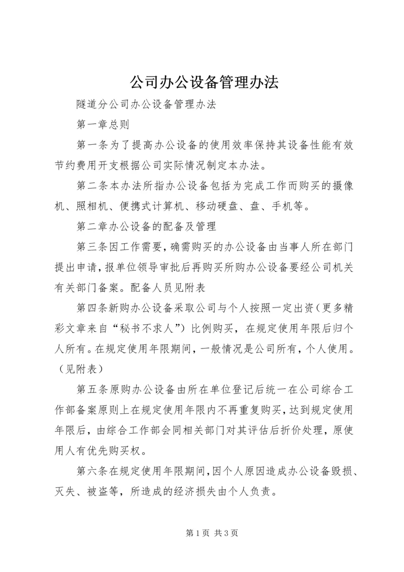 公司办公设备管理办法 (4).docx