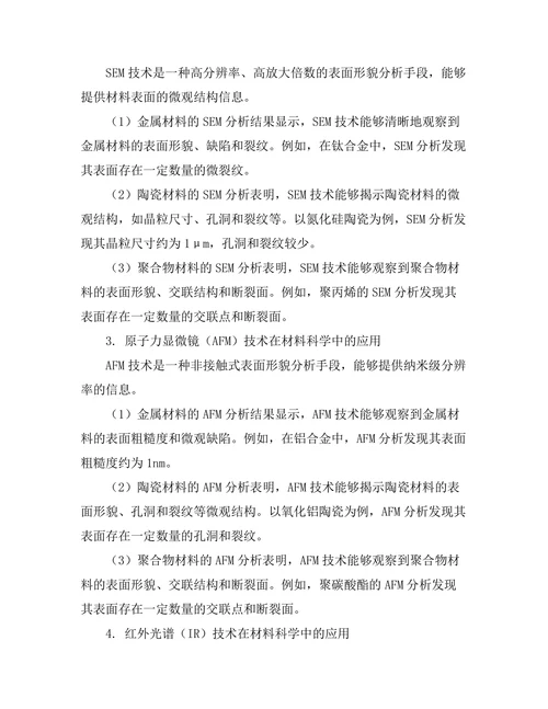 量测技术在材料科学中的应用