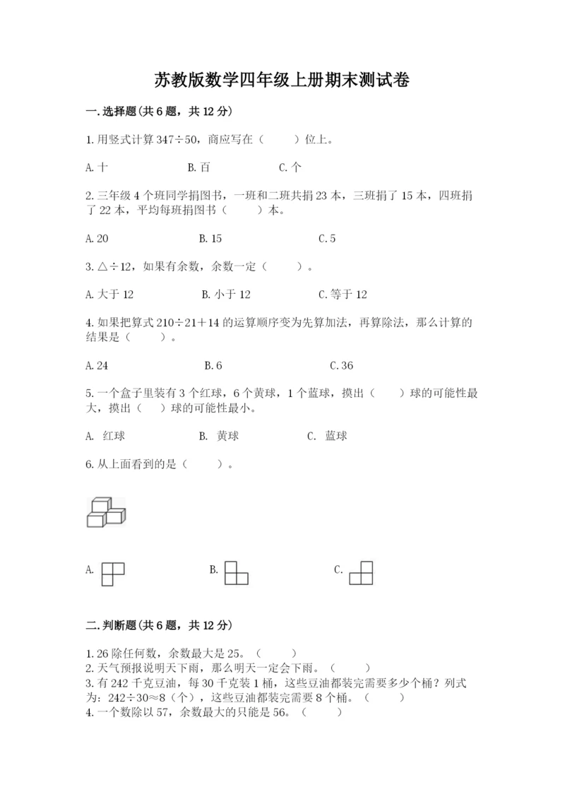 苏教版数学四年级上册期末测试卷ab卷.docx