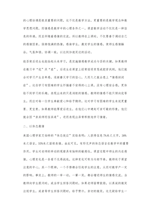 激情有法贵在得法-浅谈英语教育中的情感教学.docx