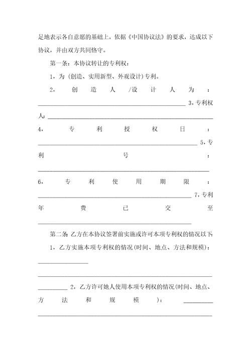 2021年技术转让专利协议