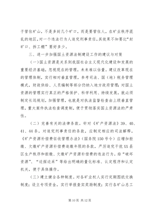 国土资源法制建设状况调研报告 (3).docx