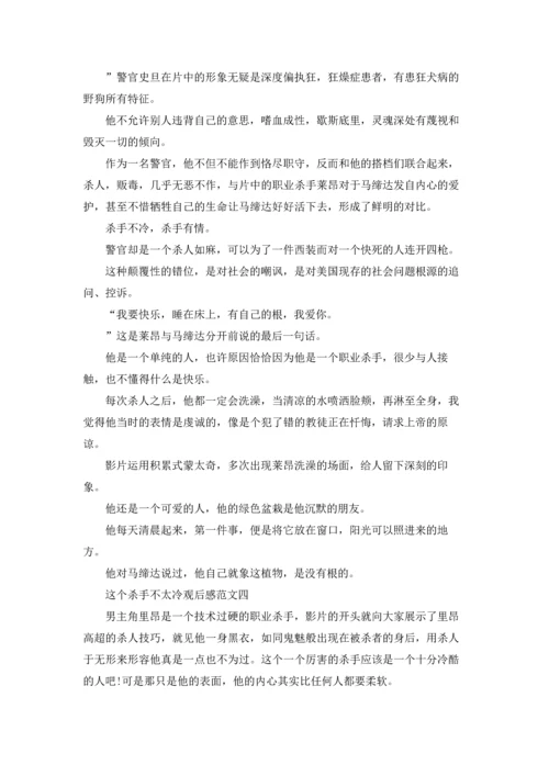 这个杀手不太冷观后感五篇700字.docx