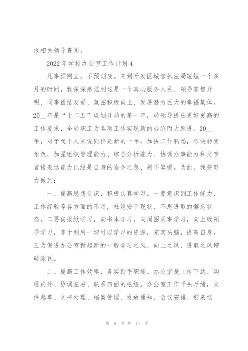2022年学校办公室工作计划5篇.docx