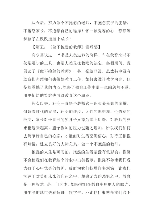 做不抱怨的教师读后感.docx