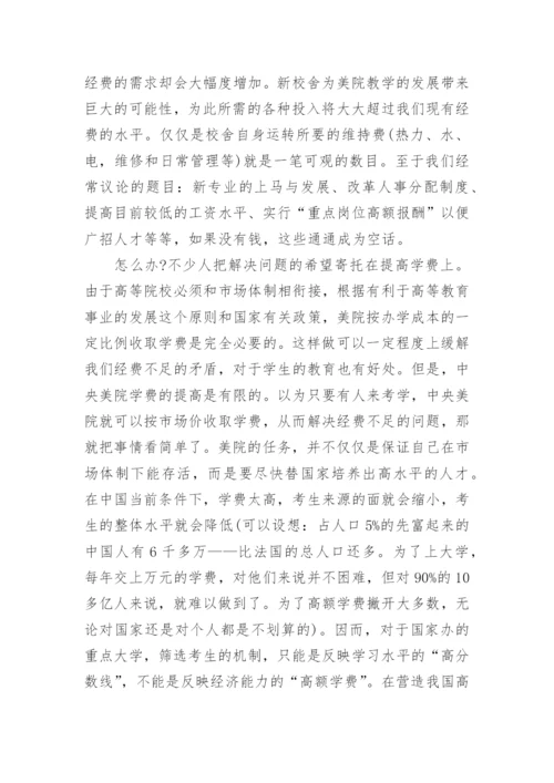 浅谈我对中央美术学院的潜在危机的认识论文.docx