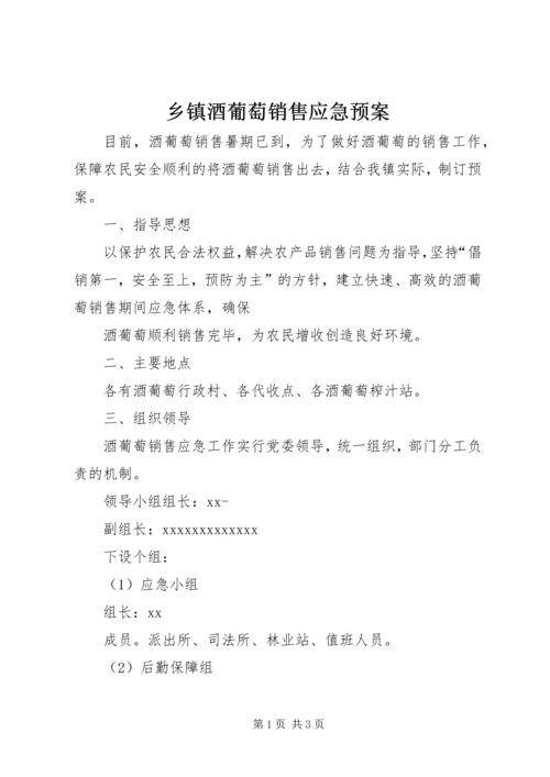 乡镇酒葡萄销售应急预案.docx