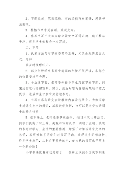 小学书法比赛活动总结.docx