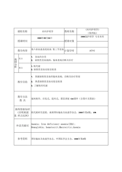 内科护理学教案血液系统疾病病人的护理