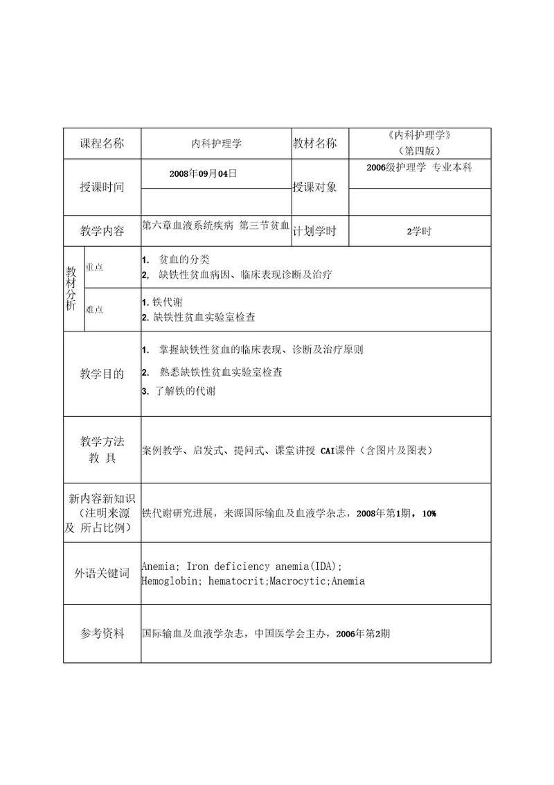 内科护理学教案血液系统疾病病人的护理