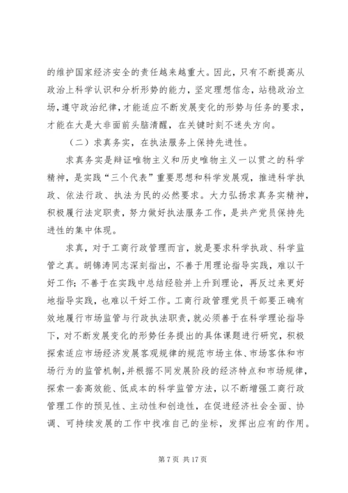 工商党员干部保持先进性的几点思考 (6).docx