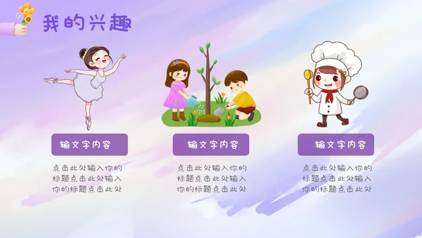 紫色梦幻卡通儿童风相册儿童班干部竞选自我介绍ppt模板