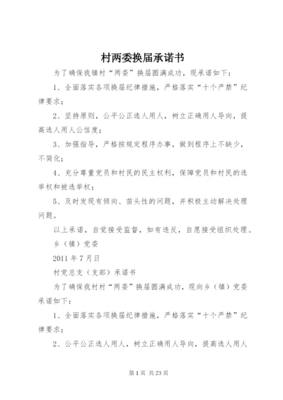 村两委换届承诺书.docx