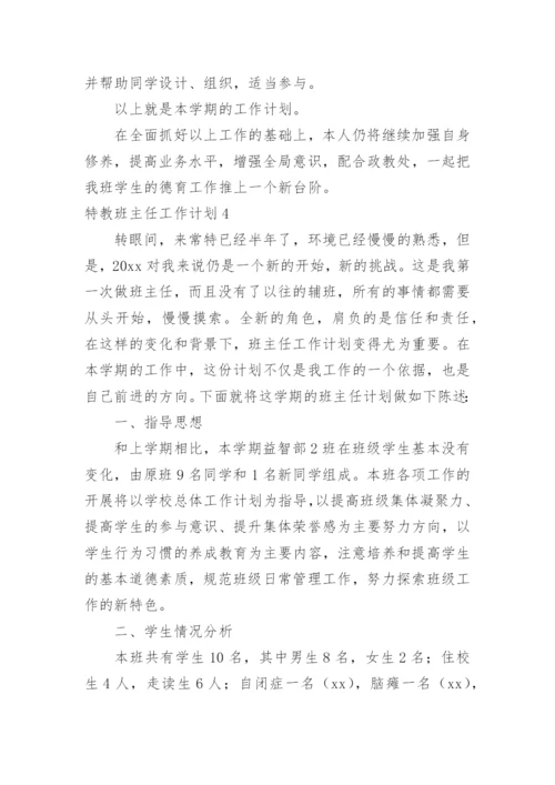 特教班主任工作计划.docx