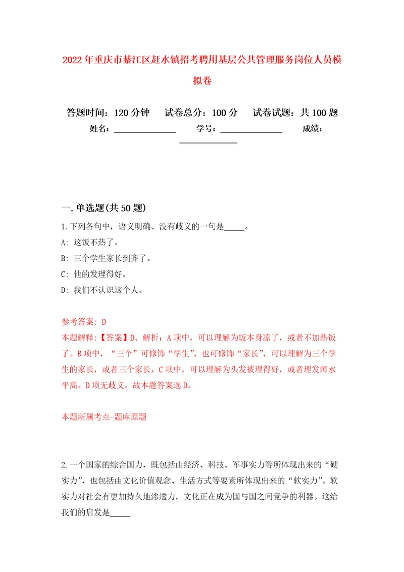 2022年重庆市綦江区赶水镇招考聘用基层公共管理服务岗位人员押题卷第4卷