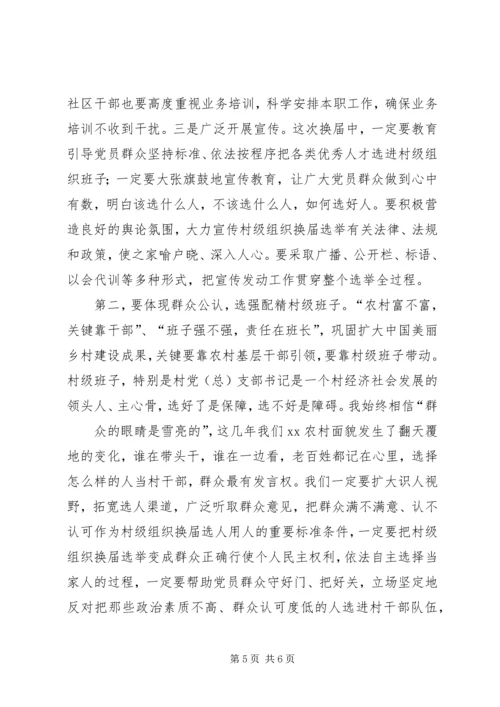 县委书记、县长在村级组织换届选举动员大会上的讲话大全 (2).docx