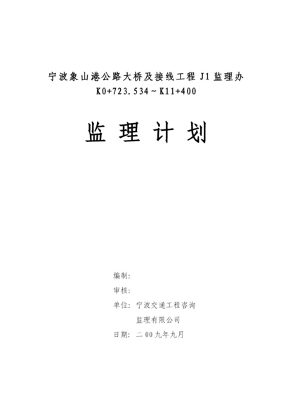 公路大桥及连接线工程监理工作计划监理规划.docx