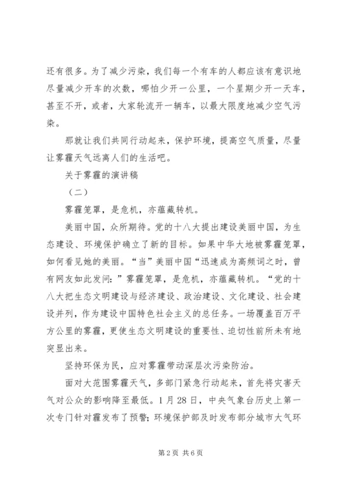 关于雾霾的演讲稿.docx